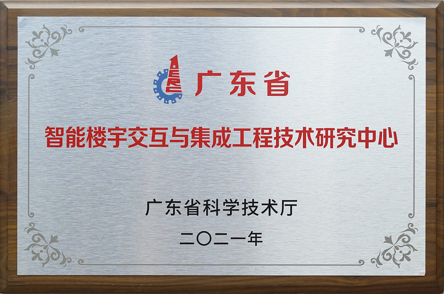 廣東省智能樓宇交互與集成工程技術(shù)研究中心