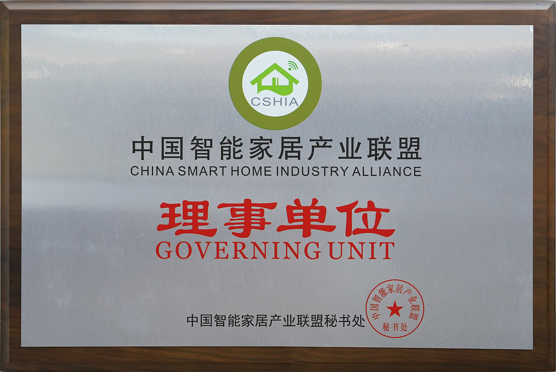 中國(guó)智能家居產(chǎn)業(yè)聯(lián)盟理事單位