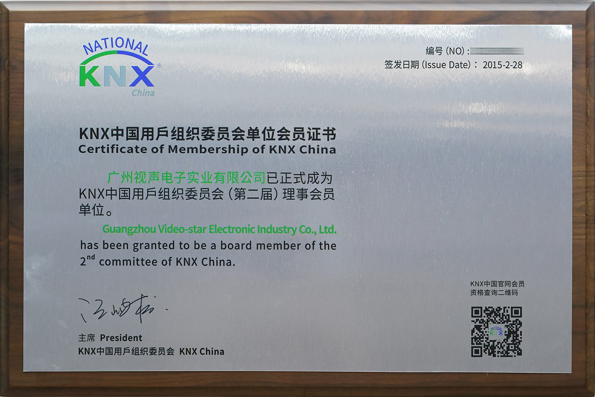 中國(guó)KNX用戶(hù)組織理事單位（打碼版）