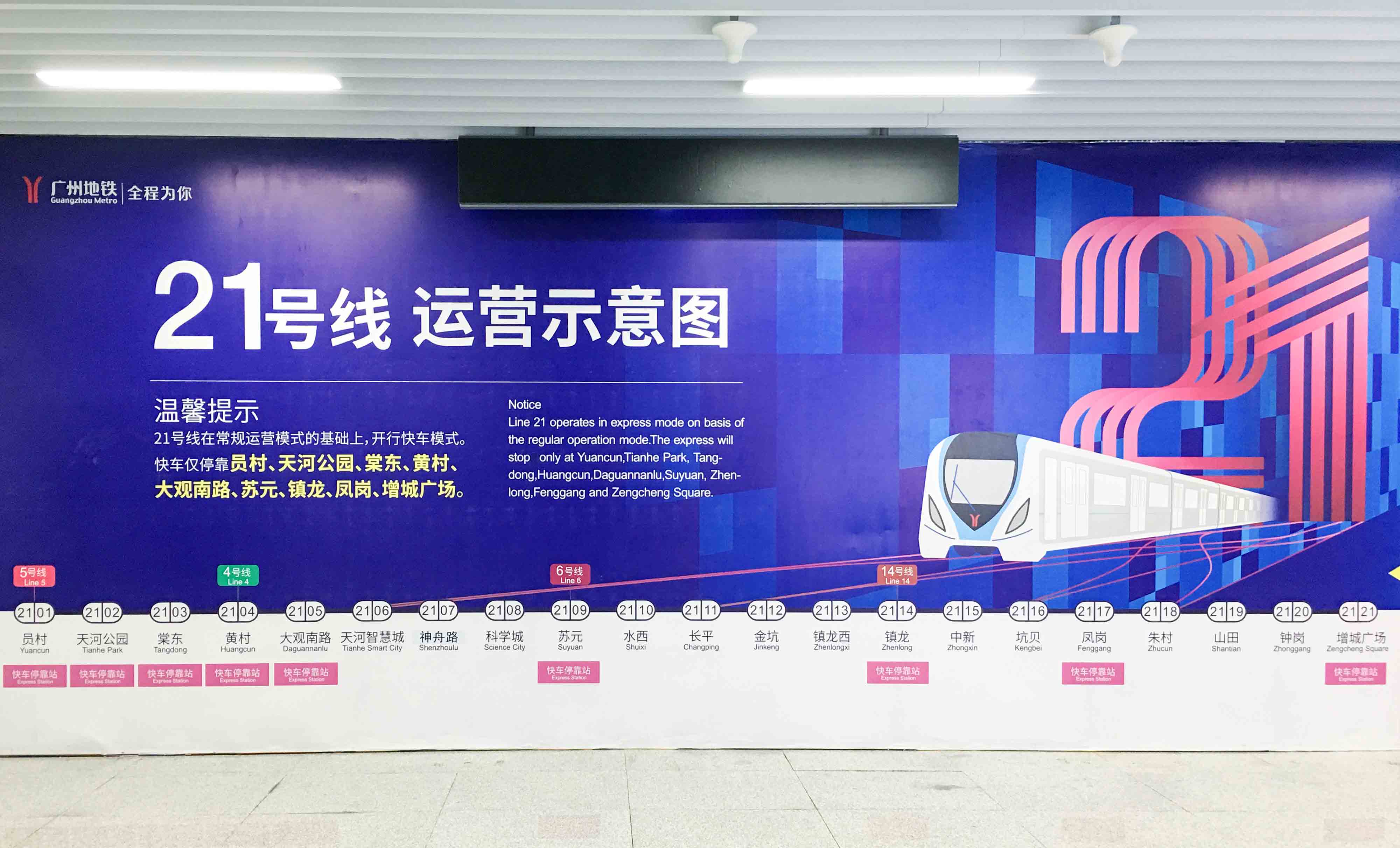 廣州地鐵21號(hào)線(xiàn)