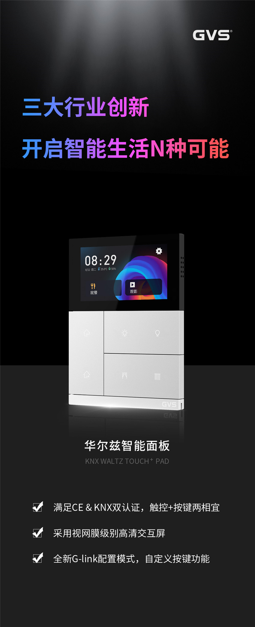 華爾茲智能觸摸面板