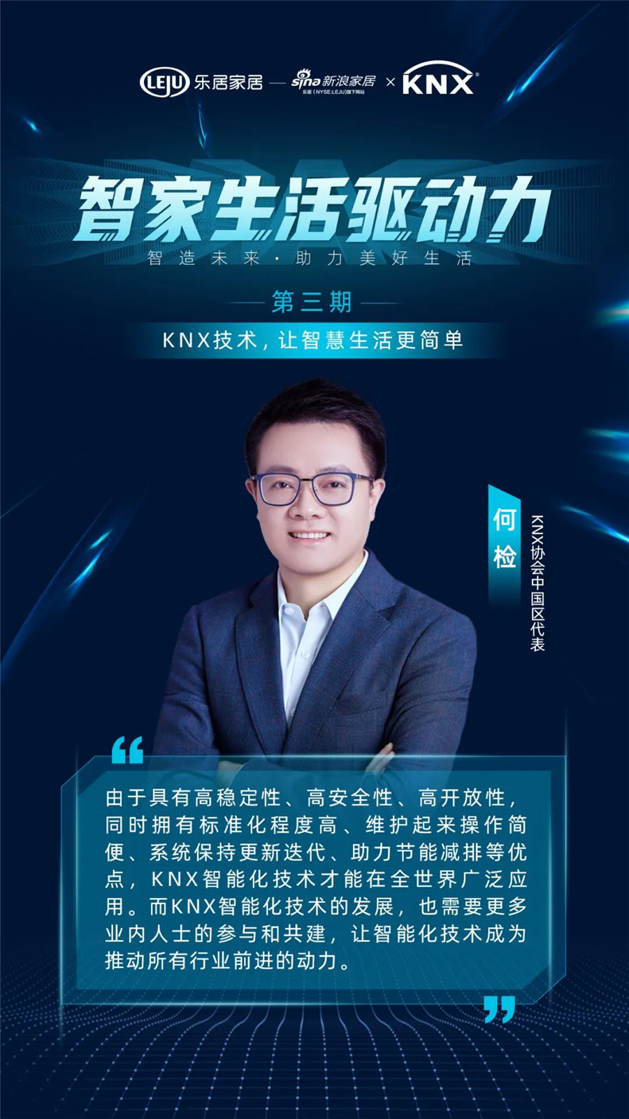 GVS&KNX協(xié)會連麥新浪家居：KNX技術(shù)，讓智慧生活更簡單