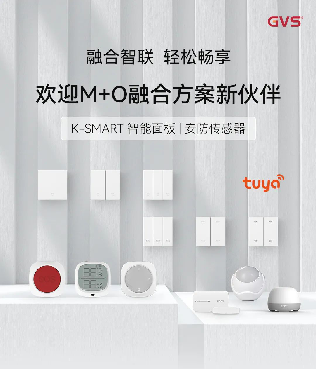 智能面板、安防傳感器