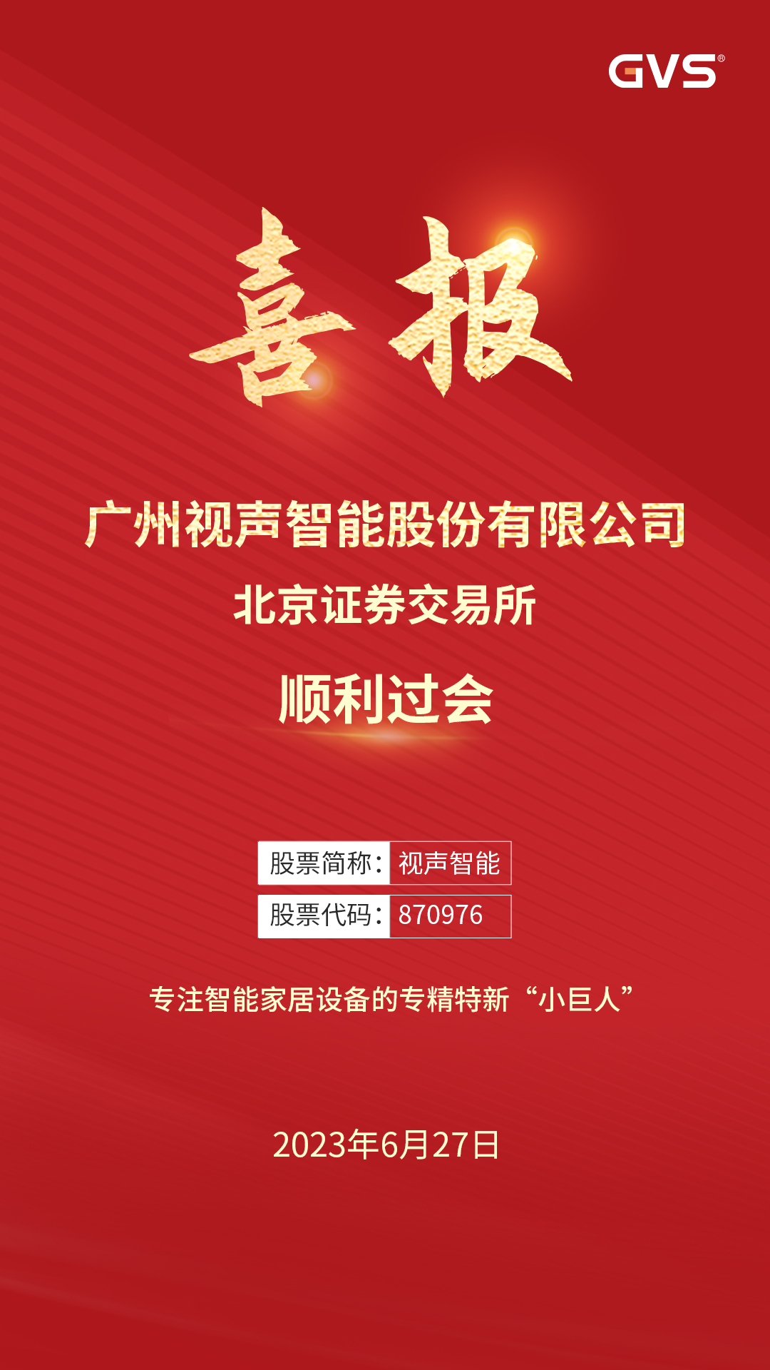 視聲智能北交所IPO順利過(guò)會(huì)