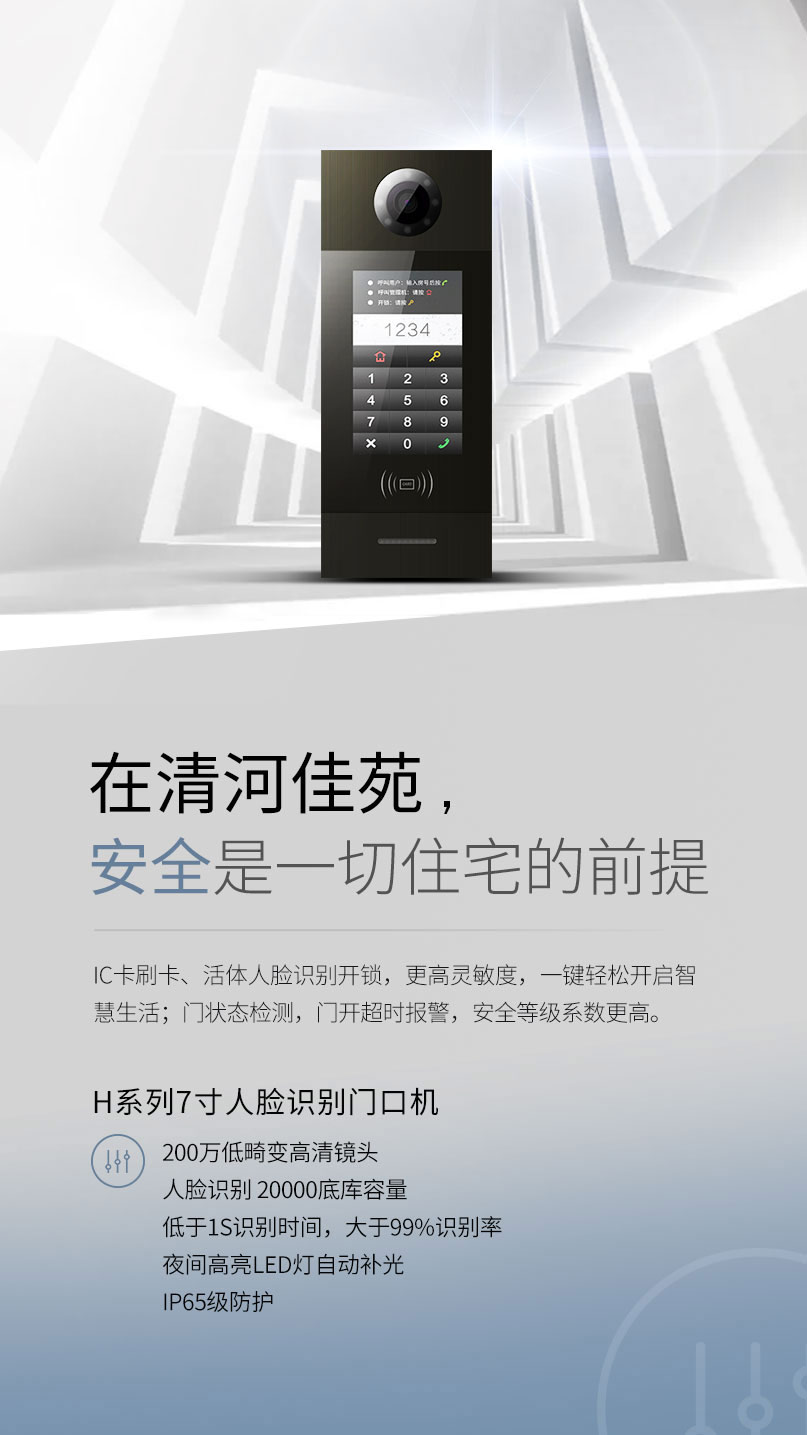 H系列7寸人臉識別門口機(jī)